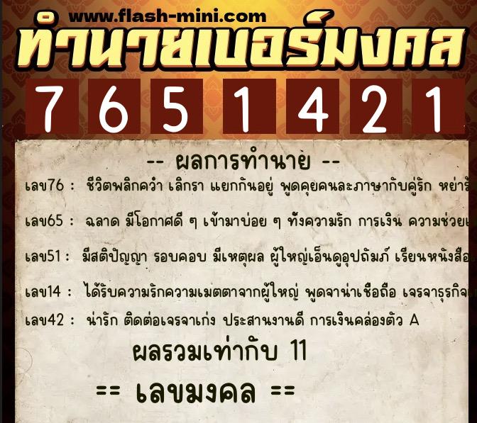ทำนายเบอร์มงคล 0XX-7651421  ทำนายเบอร์มงคล หมายเลข 090-765142 