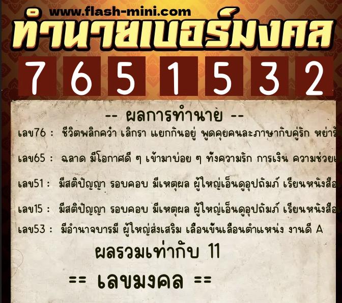 ทำนายเบอร์มงคล 0XX-7651532  ทำนายเบอร์มงคล หมายเลข 090-765153 