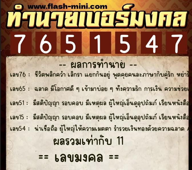 ทำนายเบอร์มงคล 0XX-7651547  ทำนายเบอร์มงคล หมายเลข 082-765154 