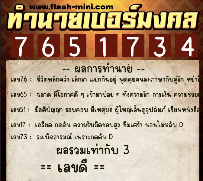 ทำนายเบอร์มงคล 0XX-7651734  ทำนายเบอร์มงคล หมายเลข 090-765173 
