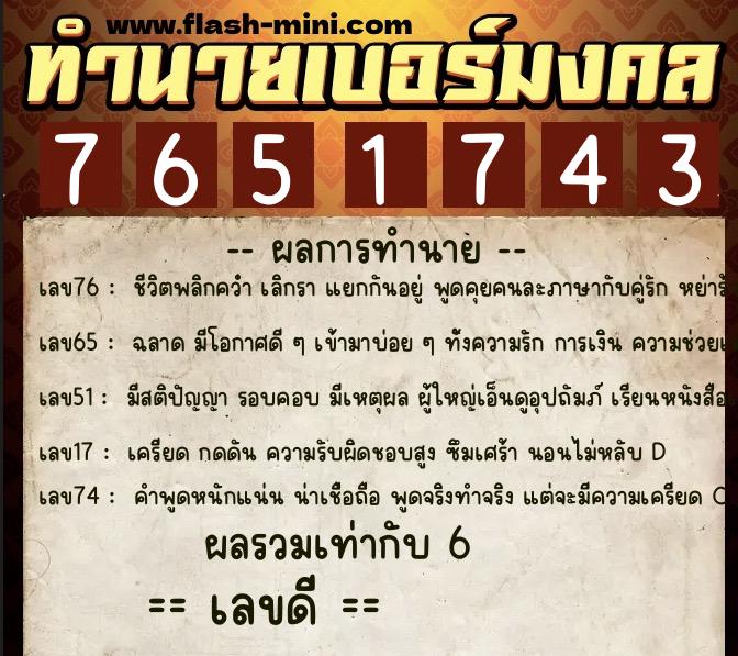 ทำนายเบอร์มงคล 0XX-7651743 ทำนายเบอร์มงคล หมายเลข 085-765174 ทำนายเบอร์มงคล 0XX-7651743 ทำนายเบอร์มงคล หมายเลข 085-765174