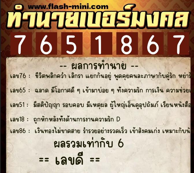ทำนายเบอร์มงคล 0XX-7651867 ทำนายเบอร์มงคล หมายเลข 083-765186 ทำนายเบอร์มงคล 0XX-7651867 ทำนายเบอร์มงคล หมายเลข 083-765186