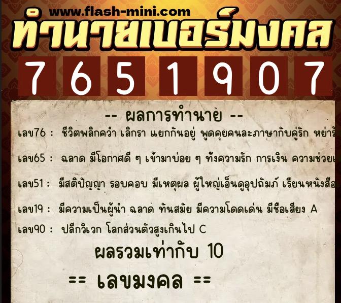 ทำนายเบอร์มงคล 0XX-7651907 ทำนายเบอร์มงคล หมายเลข 091-765190 ทำนายเบอร์มงคล 0XX-7651907 ทำนายเบอร์มงคล หมายเลข 091-765190