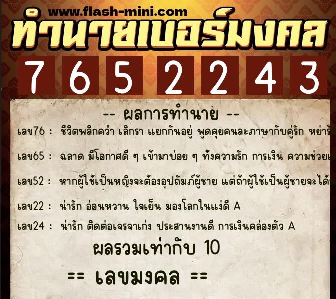 ทำนายเบอร์มงคล 0XX-7652243  ทำนายเบอร์มงคล หมายเลข 081-765224 