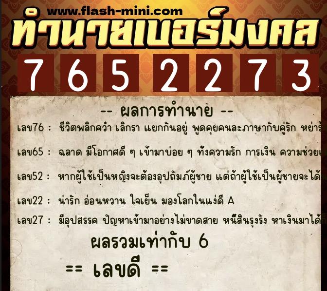 ทำนายเบอร์มงคล 0XX-7652273 ทำนายเบอร์มงคล หมายเลข 090-765227 ทำนายเบอร์มงคล 0XX-7652273 ทำนายเบอร์มงคล หมายเลข 090-765227