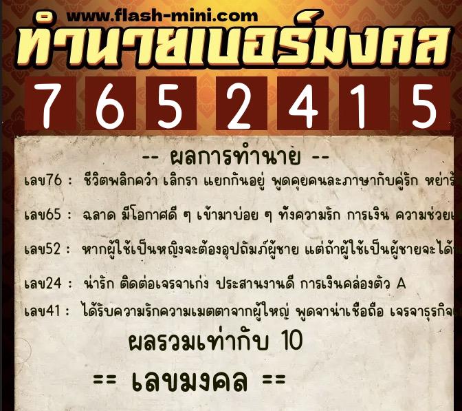 ทำนายเบอร์มงคล 0XX-7652415 ทำนายเบอร์มงคล หมายเลข 064-765241 ทำนายเบอร์มงคล 0XX-7652415 ทำนายเบอร์มงคล หมายเลข 064-765241