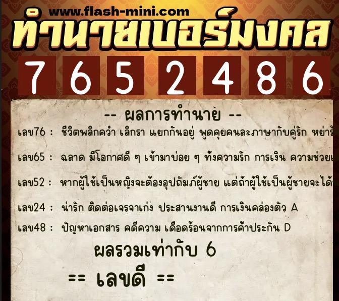 ทำนายเบอร์มงคล 0XX-7652486  ทำนายเบอร์มงคล หมายเลข 088-765248 