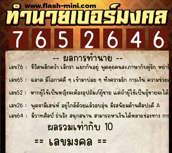 ทำนายเบอร์มงคล 0XX-7652646  ทำนายเบอร์มงคล หมายเลข 083-765264 