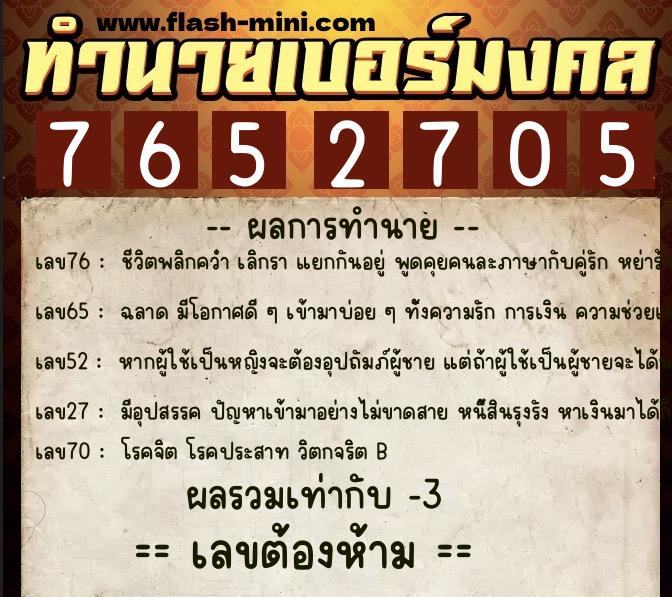 ทำนายเบอร์มงคล 0XX-7652705 ทำนายเบอร์มงคล หมายเลข 087-765270 ทำนายเบอร์มงคล 0XX-7652705 ทำนายเบอร์มงคล หมายเลข 087-765270
