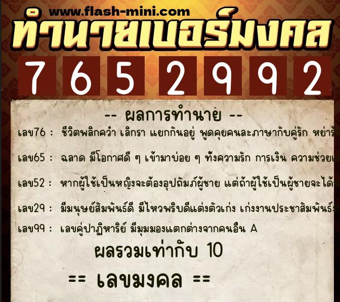 ทำนายเบอร์มงคล 0XX-7652992  ทำนายเบอร์มงคล หมายเลข 082-765299 