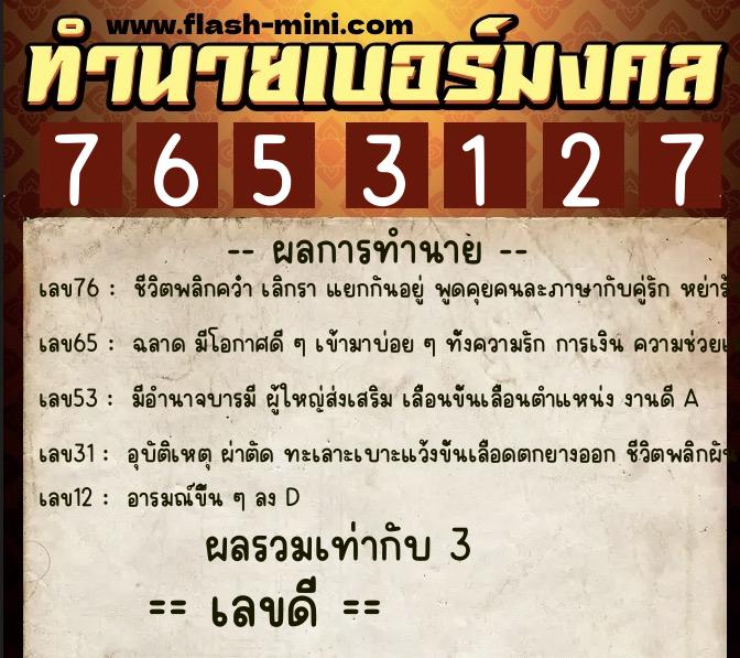 ทำนายเบอร์มงคล 0XX-7653127  ทำนายเบอร์มงคล หมายเลข 085-765312 