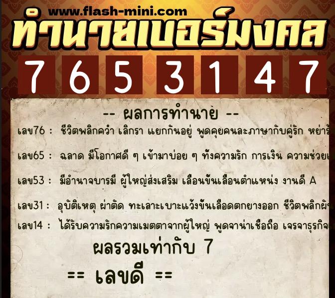ทำนายเบอร์มงคล 0XX-7653147  ทำนายเบอร์มงคล หมายเลข 088-765314 