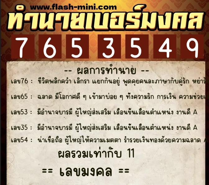ทำนายเบอร์มงคล 0XX-7653549  ทำนายเบอร์มงคล หมายเลข 062-765354 