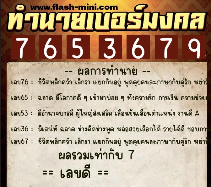 ทำนายเบอร์มงคล 0XX-7653679 ทำนายเบอร์มงคล หมายเลข 063-765367 ทำนายเบอร์มงคล 0XX-7653679 ทำนายเบอร์มงคล หมายเลข 063-765367