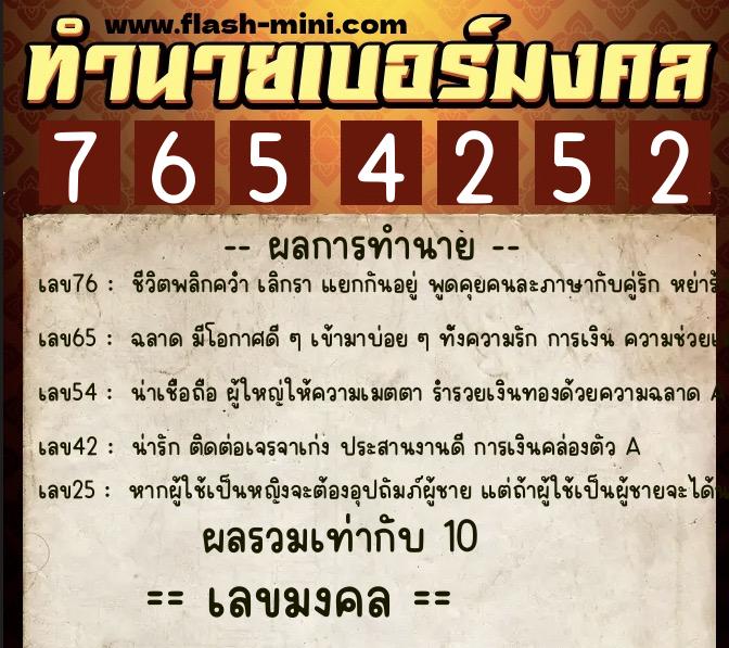 ทำนายเบอร์มงคล 0XX-7654252  ทำนายเบอร์มงคล หมายเลข 089-765425 
