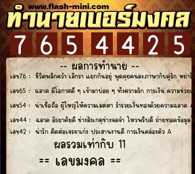ทำนายเบอร์มงคล 0XX-7654425  ทำนายเบอร์มงคล หมายเลข 061-765442 