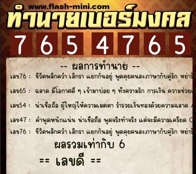 ทำนายเบอร์มงคล 0XX-7654765  ทำนายเบอร์มงคล หมายเลข 099-765476 