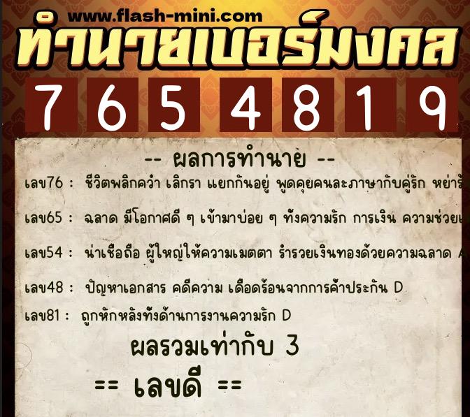 ทำนายเบอร์มงคล 0XX-7654819  ทำนายเบอร์มงคล หมายเลข 067-765481 