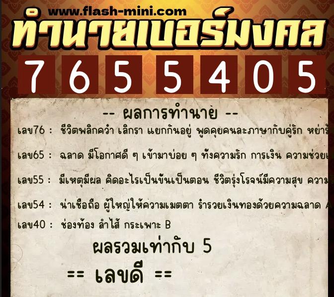 ทำนายเบอร์มงคล 0XX-7655405 ทำนายเบอร์มงคล หมายเลข 080-765540 ทำนายเบอร์มงคล 0XX-7655405 ทำนายเบอร์มงคล หมายเลข 080-765540