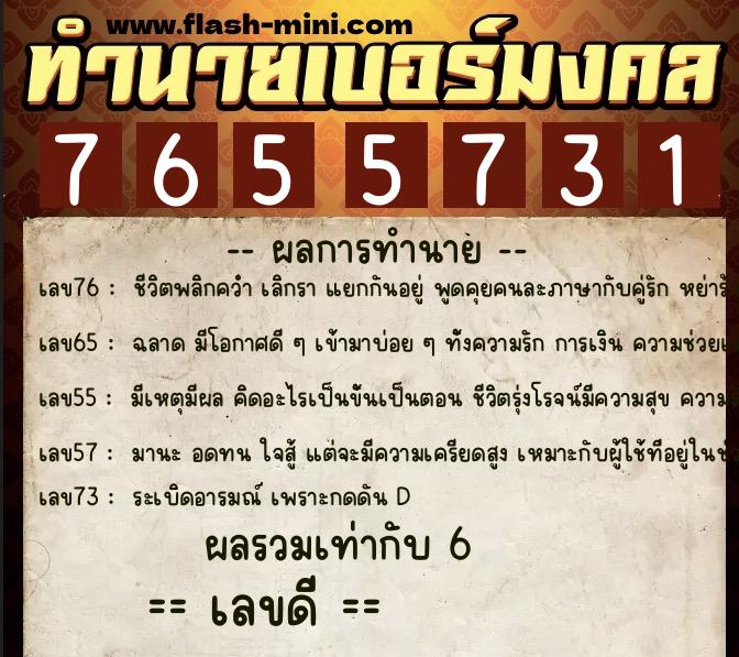 ทำนายเบอร์มงคล 0XX-7655731  ทำนายเบอร์มงคล หมายเลข 097-765573 