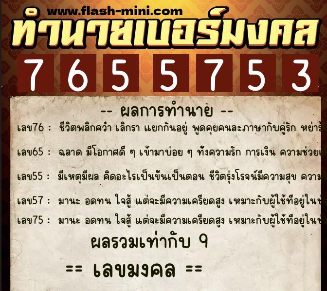 ทำนายเบอร์มงคล 0XX-7655753  ทำนายเบอร์มงคล หมายเลข 065-765575 