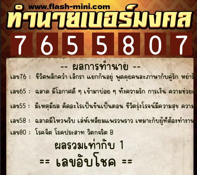 ทำนายเบอร์มงคล 0XX-7655807  ทำนายเบอร์มงคล หมายเลข 090-765580 