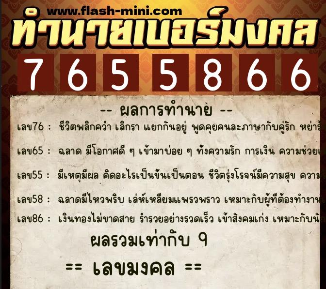 ทำนายเบอร์มงคล 0XX-7655866  ทำนายเบอร์มงคล หมายเลข 086-765586 