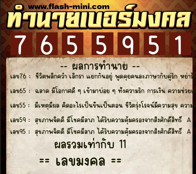 ทำนายเบอร์มงคล 0XX-7655951  ทำนายเบอร์มงคล หมายเลข 062-765595 