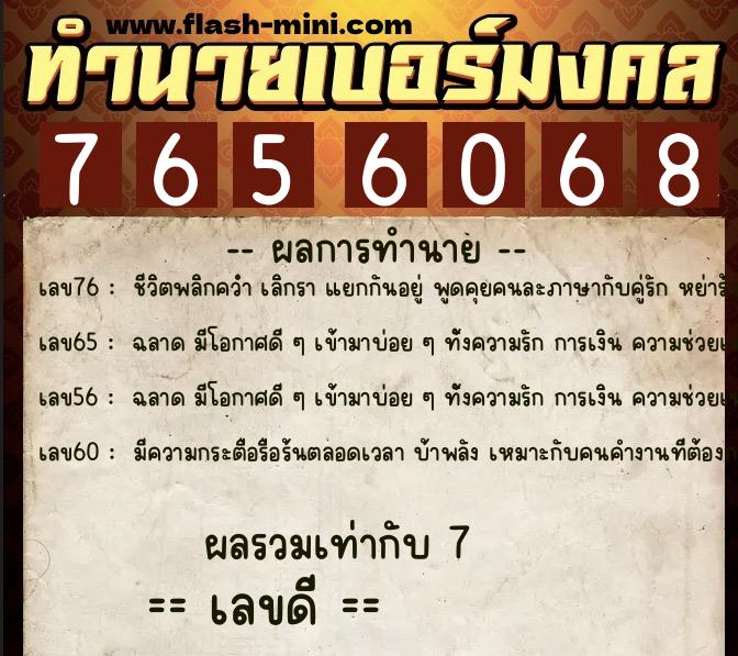 ทำนายเบอร์มงคล 0XX-7656068  ทำนายเบอร์มงคล หมายเลข 086-765606 