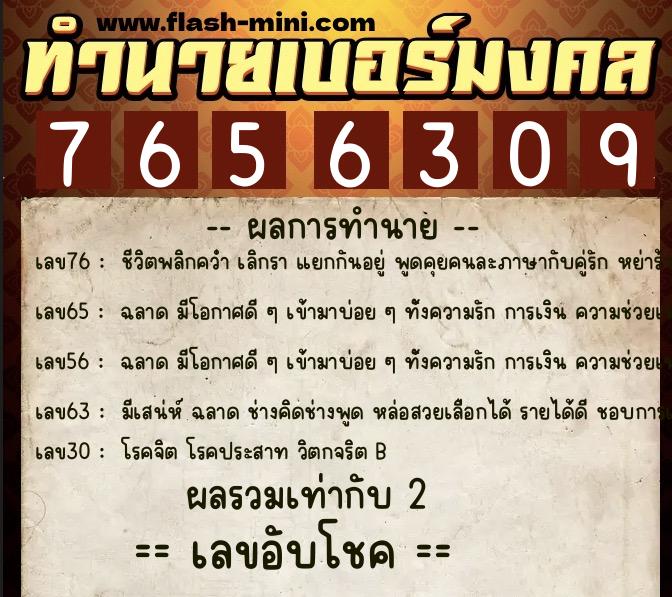 ทำนายเบอร์มงคล 0XX-7656309  ทำนายเบอร์มงคล หมายเลข 099-765630 