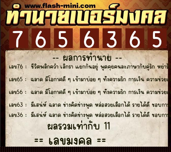 ทำนายเบอร์มงคล 0XX-7656365  ทำนายเบอร์มงคล หมายเลข 067-765636 