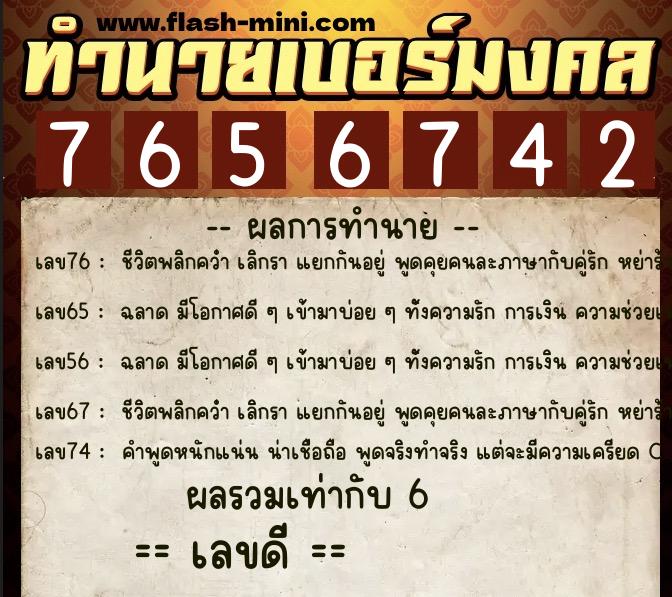 ทำนายเบอร์มงคล 0XX-7656742 ทำนายเบอร์มงคล หมายเลข 069-765674 ทำนายเบอร์มงคล 0XX-7656742 ทำนายเบอร์มงคล หมายเลข 069-765674