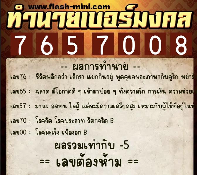ทำนายเบอร์มงคล 0XX-7657008  ทำนายเบอร์มงคล หมายเลข 087-765700 