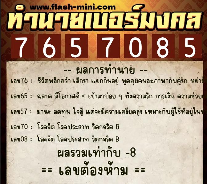 ทำนายเบอร์มงคล 0XX-7657085 ทำนายเบอร์มงคล หมายเลข 085-765708 ทำนายเบอร์มงคล 0XX-7657085 ทำนายเบอร์มงคล หมายเลข 085-765708