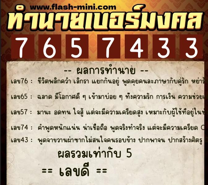 ทำนายเบอร์มงคล 0XX-7657433 ทำนายเบอร์มงคล หมายเลข 063-765743 ทำนายเบอร์มงคล 0XX-7657433 ทำนายเบอร์มงคล หมายเลข 063-765743