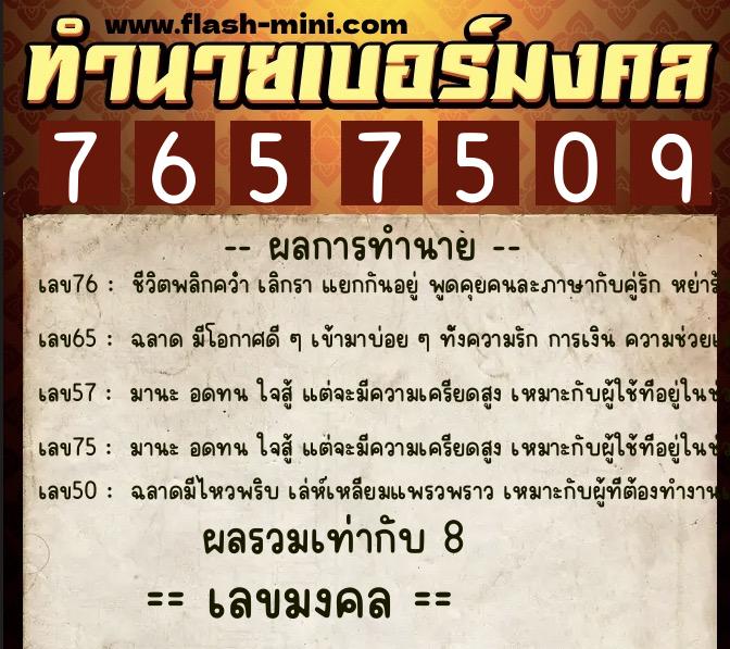 ทำนายเบอร์มงคล 0XX-7657509 ทำนายเบอร์มงคล หมายเลข 091-765750 ทำนายเบอร์มงคล 0XX-7657509 ทำนายเบอร์มงคล หมายเลข 091-765750