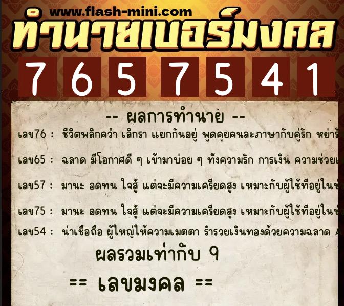 ทำนายเบอร์มงคล 0XX-7657541 ทำนายเบอร์มงคล หมายเลข 069-765754 ทำนายเบอร์มงคล 0XX-7657541 ทำนายเบอร์มงคล หมายเลข 069-765754