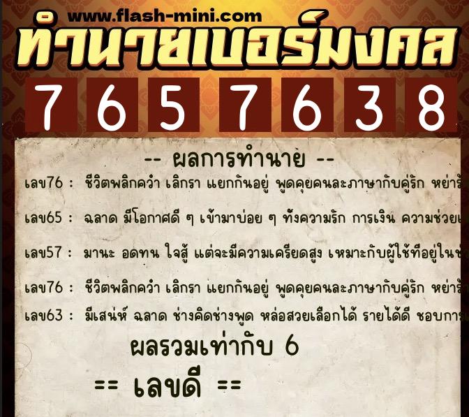 ทำนายเบอร์มงคล 0XX-7657638  ทำนายเบอร์มงคล หมายเลข 086-765763 