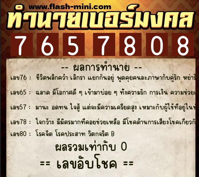 ทำนายเบอร์มงคล 0XX-7657808 ทำนายเบอร์มงคล หมายเลข 066-765780 ทำนายเบอร์มงคล 0XX-7657808 ทำนายเบอร์มงคล หมายเลข 066-765780