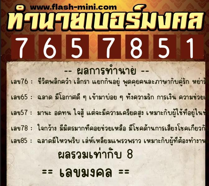 ทำนายเบอร์มงคล 0XX-7657851 ทำนายเบอร์มงคล หมายเลข 082-765785 ทำนายเบอร์มงคล 0XX-7657851 ทำนายเบอร์มงคล หมายเลข 082-765785