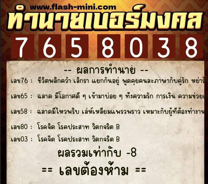 ทำนายเบอร์มงคล 0XX-7658038  ทำนายเบอร์มงคล หมายเลข 064-765803 