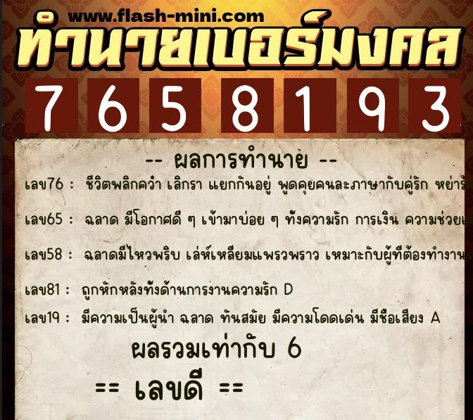 ทำนายเบอร์มงคล 0XX-7658193 ทำนายเบอร์มงคล หมายเลข 084-765819 ทำนายเบอร์มงคล 0XX-7658193 ทำนายเบอร์มงคล หมายเลข 084-765819