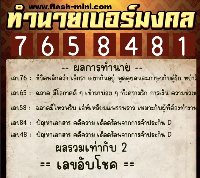 ทำนายเบอร์มงคล 0XX-7658481  ทำนายเบอร์มงคล หมายเลข 062-765848 