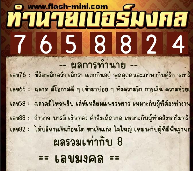 ทำนายเบอร์มงคล 0XX-7658824  ทำนายเบอร์มงคล หมายเลข 064-765882 