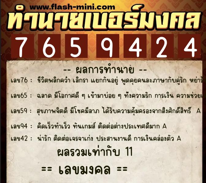 ทำนายเบอร์มงคล 0XX-7659424  ทำนายเบอร์มงคล หมายเลข 099-765942 