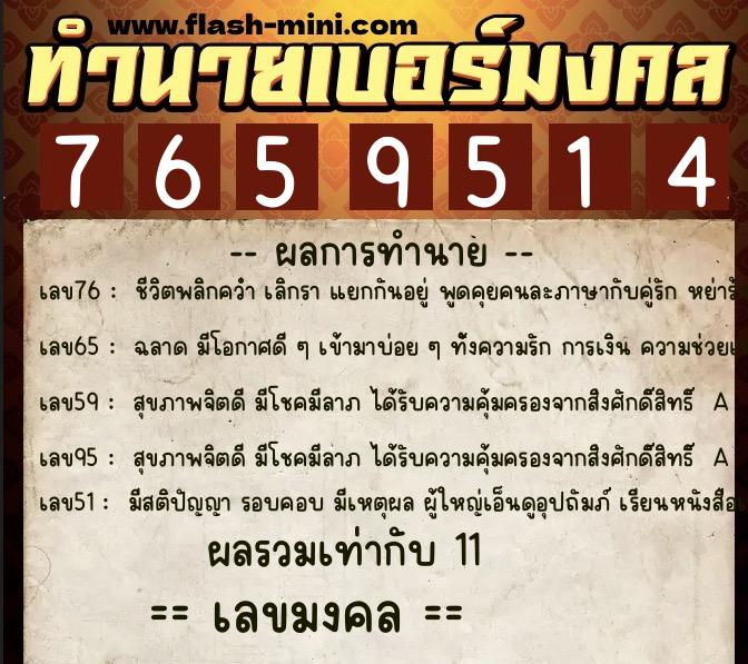 ทำนายเบอร์มงคล 0XX-7659514  ทำนายเบอร์มงคล หมายเลข 065-765951 