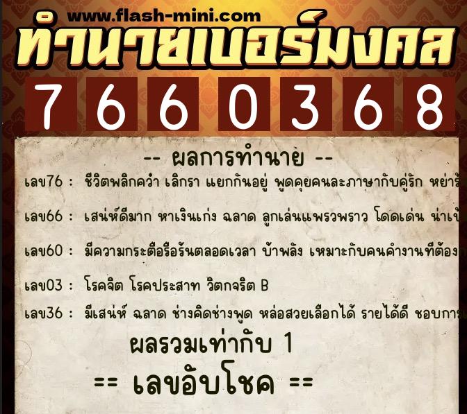 ทำนายเบอร์มงคล 0XX-7660368 ทำนายเบอร์มงคล หมายเลข 068-766036 ทำนายเบอร์มงคล 0XX-7660368 ทำนายเบอร์มงคล หมายเลข 068-766036