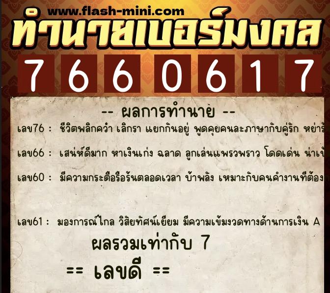 ทำนายเบอร์มงคล 0XX-7660617 ทำนายเบอร์มงคล หมายเลข 066-766061 ทำนายเบอร์มงคล 0XX-7660617 ทำนายเบอร์มงคล หมายเลข 066-766061