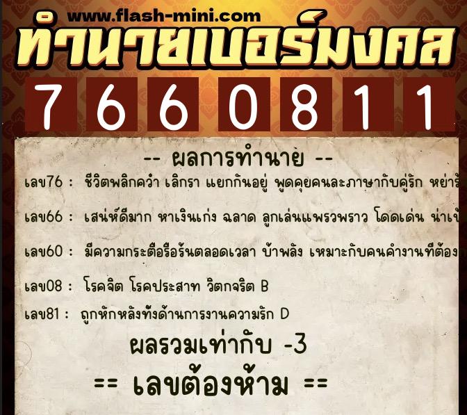 ทำนายเบอร์มงคล 0XX-7660811  ทำนายเบอร์มงคล หมายเลข 082-766081 