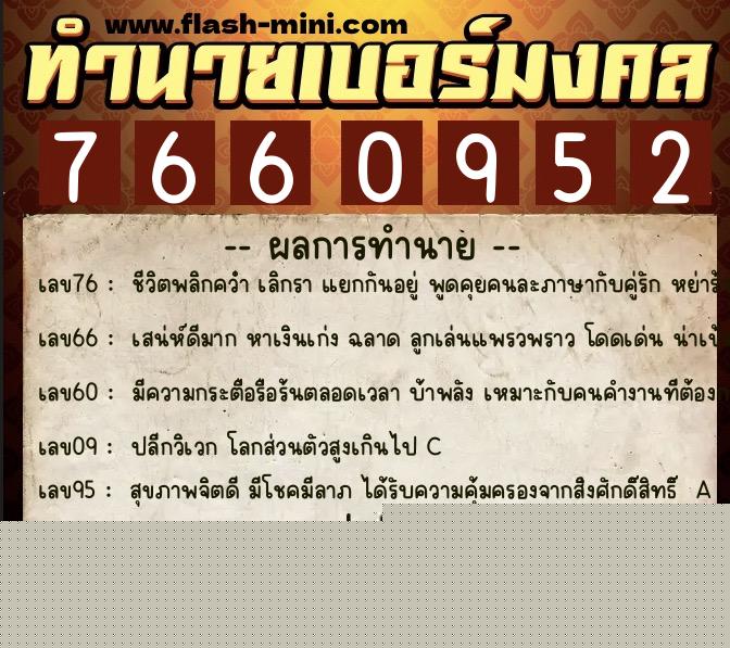 ทำนายเบอร์มงคล 0XX-7660952 ทำนายเบอร์มงคล หมายเลข 065-766095 ทำนายเบอร์มงคล 0XX-7660952 ทำนายเบอร์มงคล หมายเลข 065-766095